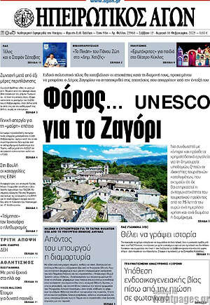 Πρωτοσέλιδο Ηπειρωτικός Αγών