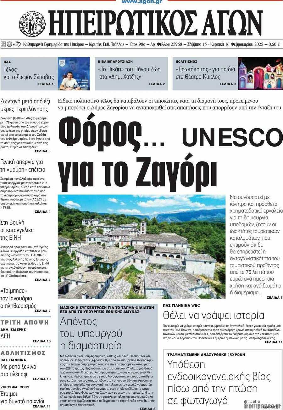 Ηπειρωτικός Αγών