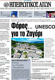 /Ηπειρωτικός Αγών