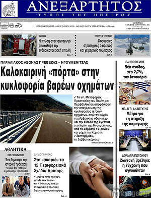 Πρωτοσέλιδο Ανεξάρτητος