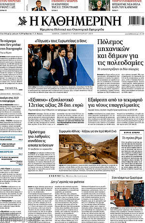 Η Καθημερινή: Πόλεμος μηχανικών και δήμων για τις πολεοδομίες