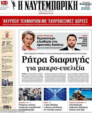 Η Ναυτεμπορική: Ρήτρα διαφυγής για μακρο-ευελιξία