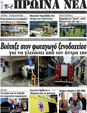 Πρωτοσέλιδο Πρωινά νέα
