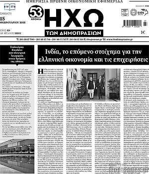 Πρωτοσέλιδο Ηχώ των Δημοπρασιών