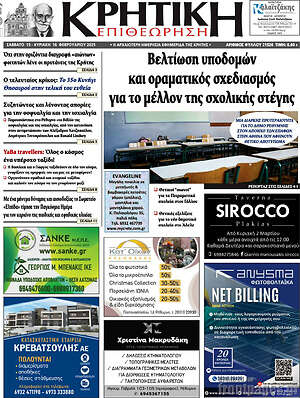 Πρωτοσέλιδο Κρητική Επιθεώρηση