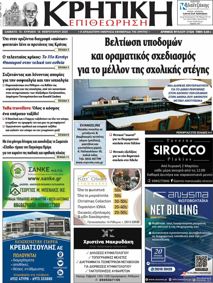 Κρητική Επιθεώρηση