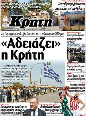 Πρωτοσέλιδο Νέα Κρήτη