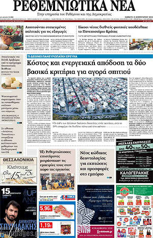 Πρωτοσέλιδο Ρεθεμνιώτικα Νέα