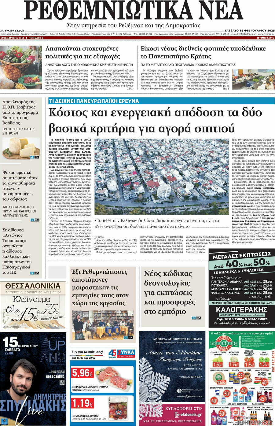 Ρεθεμνιώτικα Νέα