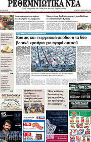 /Ρεθεμνιώτικα Νέα
