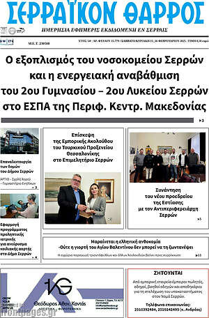 Πρωτοσέλιδο Σερραϊκόν Θάρρος