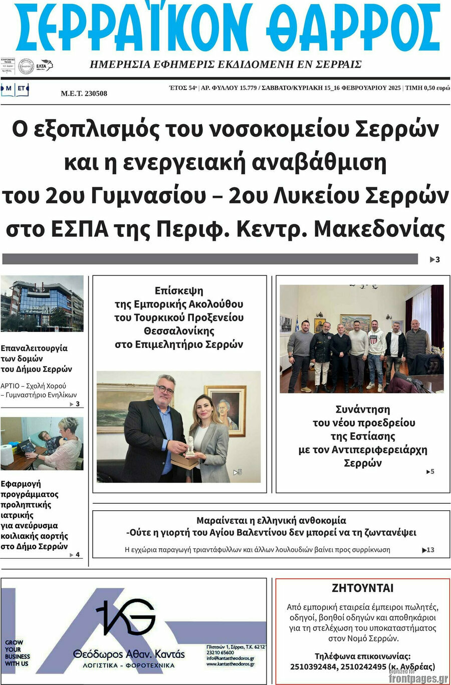 Σερραϊκόν Θάρρος