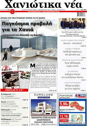 Πρωτοσέλιδο Χανιώτικα Νέα