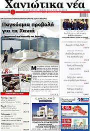 /Χανιώτικα Νέα