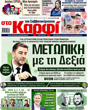 Πρωτοσέλιδο εφημερίδας στο Καρφί - protoselida