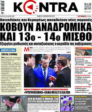 Kontra News: Κόβουν αναδρομικά και 13ο - 14ο μισθό