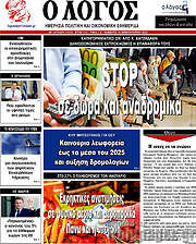/Ο Λόγος