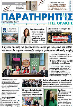 Πρωτοσέλιδο Παρατηρητής