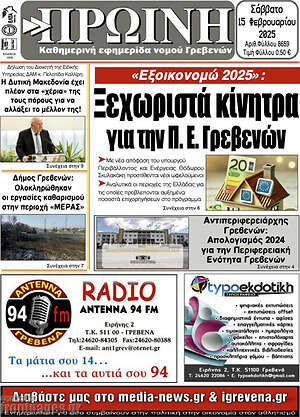 Πρωτοσέλιδο Πρωινή Γρεβενών
