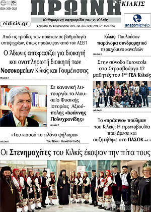 Πρωτοσέλιδο Πρωινή του Κιλκίς