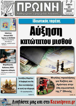 Πρωτοσέλιδο Πρωινή Κοζάνης