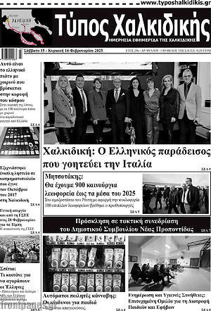 Πρωτοσέλιδο Τύπος Χαλκιδικής