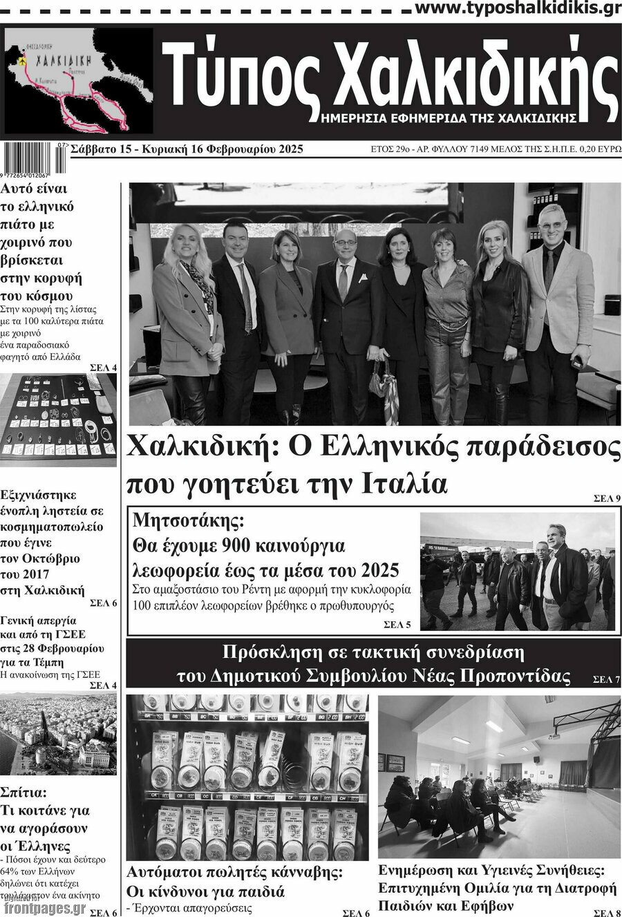 Τύπος Χαλκιδικής
