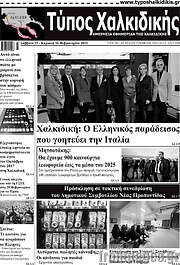 /Τύπος Χαλκιδικής