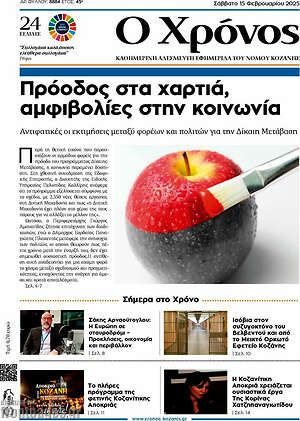 Πρωτοσέλιδο Χρόνος