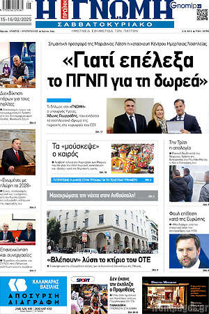 Πρωτοσέλιδο Η Γνώμη