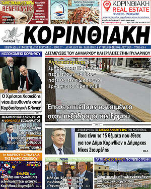 Πρωτοσέλιδο Κορινθιακή