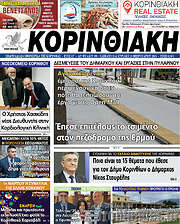 /Κορινθιακή