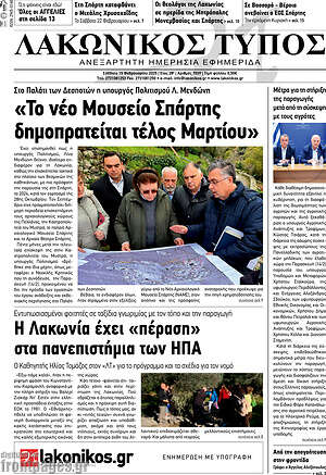Πρωτοσέλιδο Λακωνικός Τύπος