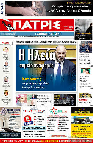 Πρωτοσέλιδο Πατρίς