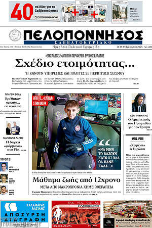 Πρωτοσέλιδο Πελοπόννησος