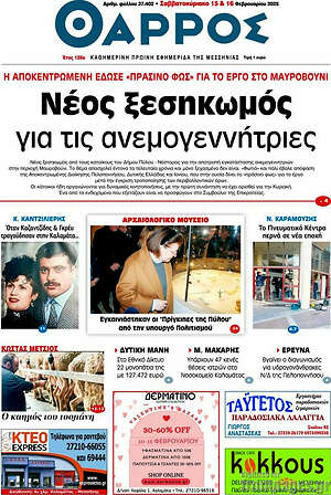 Πρωτοσέλιδο Θάρρος