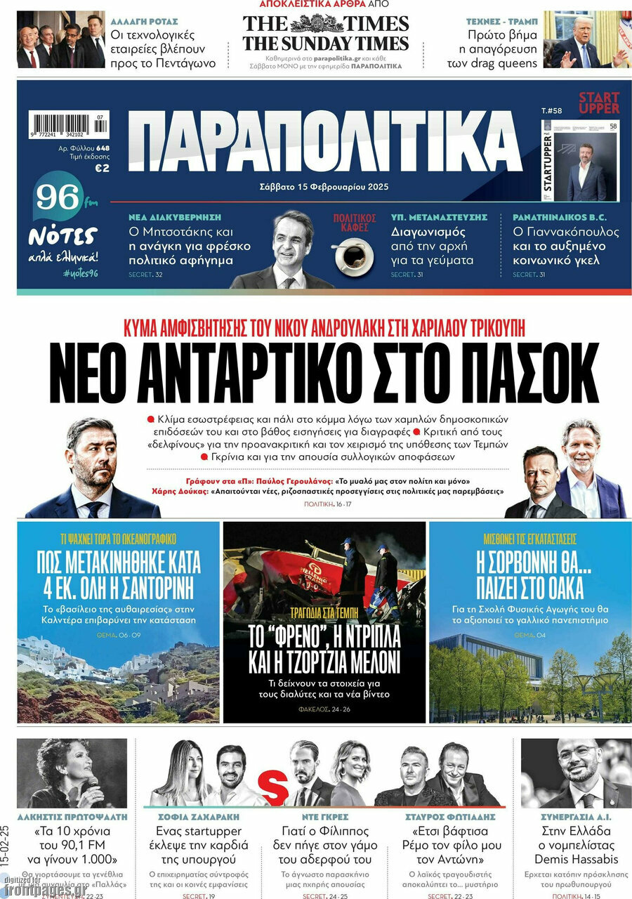 Παραπολιτικά