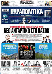 /Παραπολιτικά