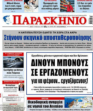 Πρωτοσέλιδο εφημερίδας Παρασκήνιο - protoselida