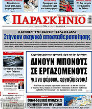 /Παρασκήνιο