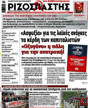 Ριζοσπάστης: «Ασφυξία» για τις λαϊκές ανάγκες τα κέρδη των καπιταλιστών «Οξυγόνο» η πάλη για την ανατροπή!