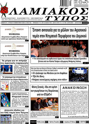 Πρωτοσέλιδο Λαμιακός Τύπος