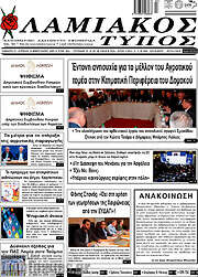 /Λαμιακός Τύπος