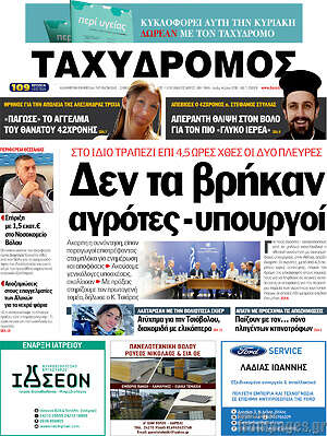 Πρωτοσέλιδο Ταχυδρόμος