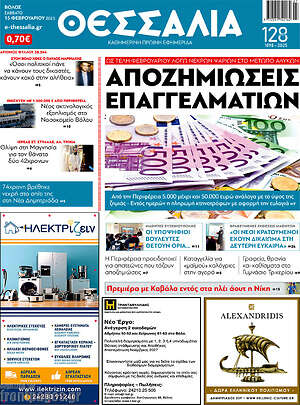 Πρωτοσέλιδο Θεσσαλία