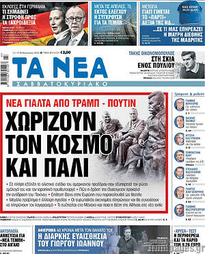Τα Νέα: Χωρίζουν τον κόσμο και πάλι