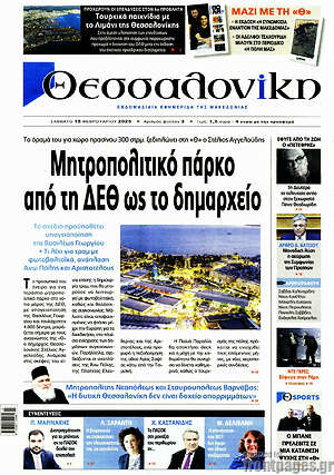 Πρωτοσέλιδο εφημερίδας Θεσσαλονίκη - protoselida