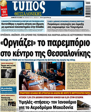 Πρωτοσέλιδο εφημερίδας Τύπος Θεσσαλονίκης - protoselida