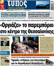 /Τύπος Θεσσαλονίκης
