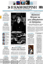 /Η Καθημερινή
